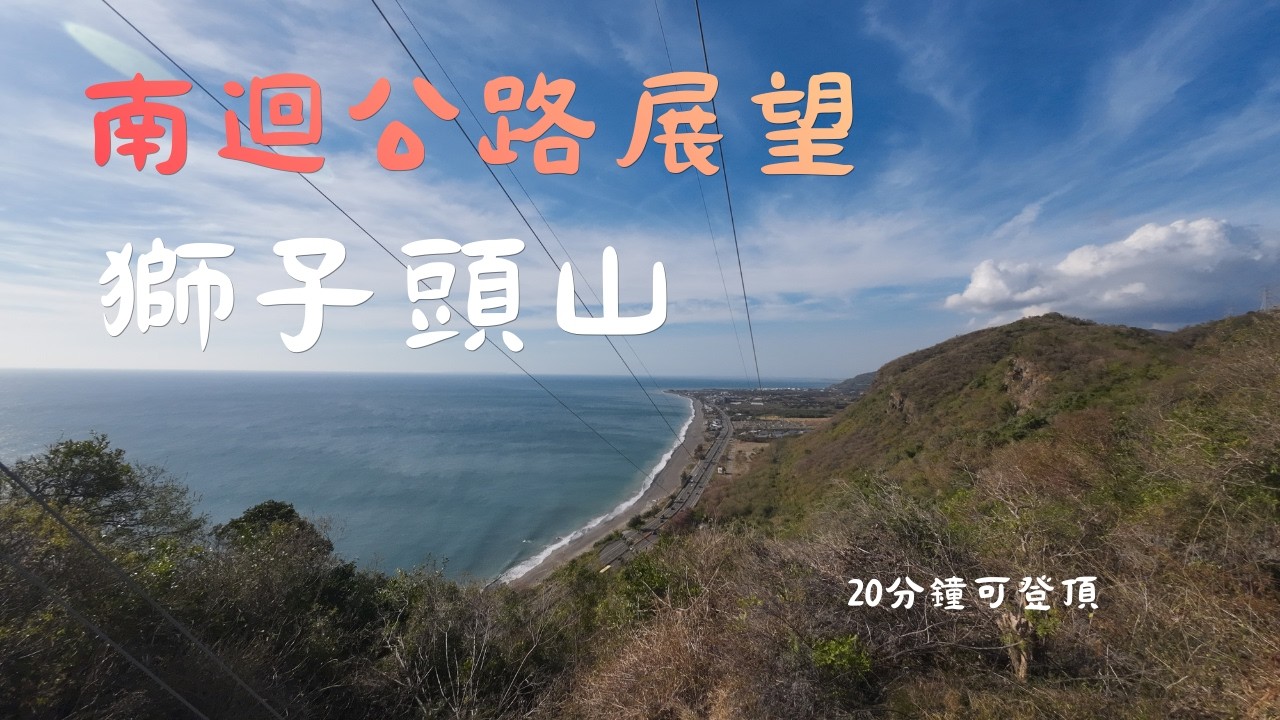 獅子頭山登頂看南迴海岸線