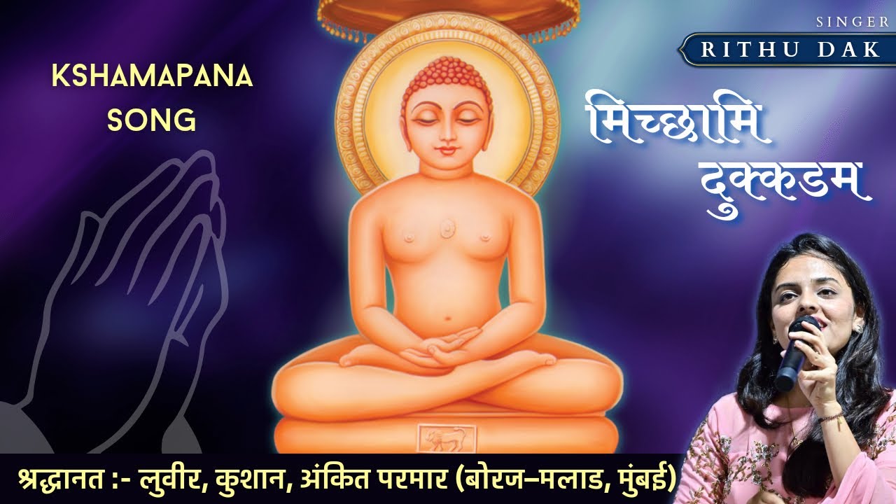 Michhami Dukkadam | Samvatsari | क्षमापना पर्व | Rithu Dak | Paryushan Song 2023| #jainism #jainsong