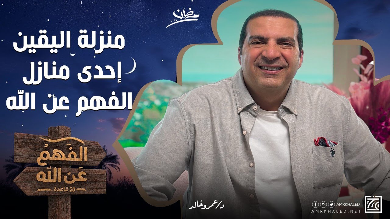 منزلة اليقين إحدى منازل الفهم عن الله .. ترشدك لأهم طرق التصالح مع نفسك من الداخل | د/عمرو خالد