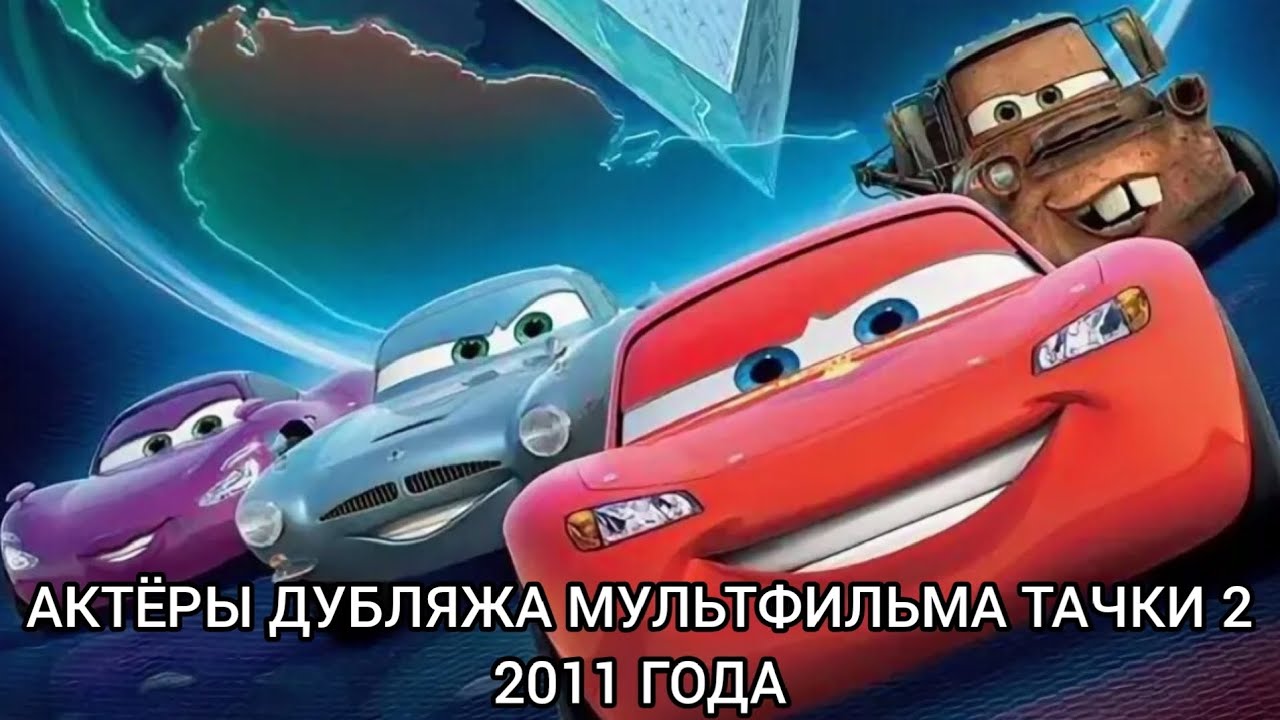 Актёры Дубляжа мультфильма Тачки 2 2011 года!