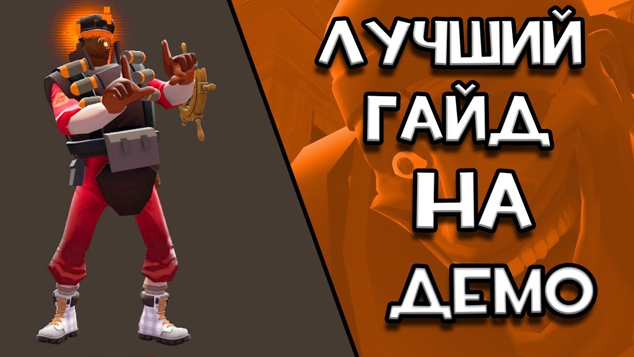 Лучший гайд на ДЕМО Team fortress 2 ПЕРЕЗАЛИВ