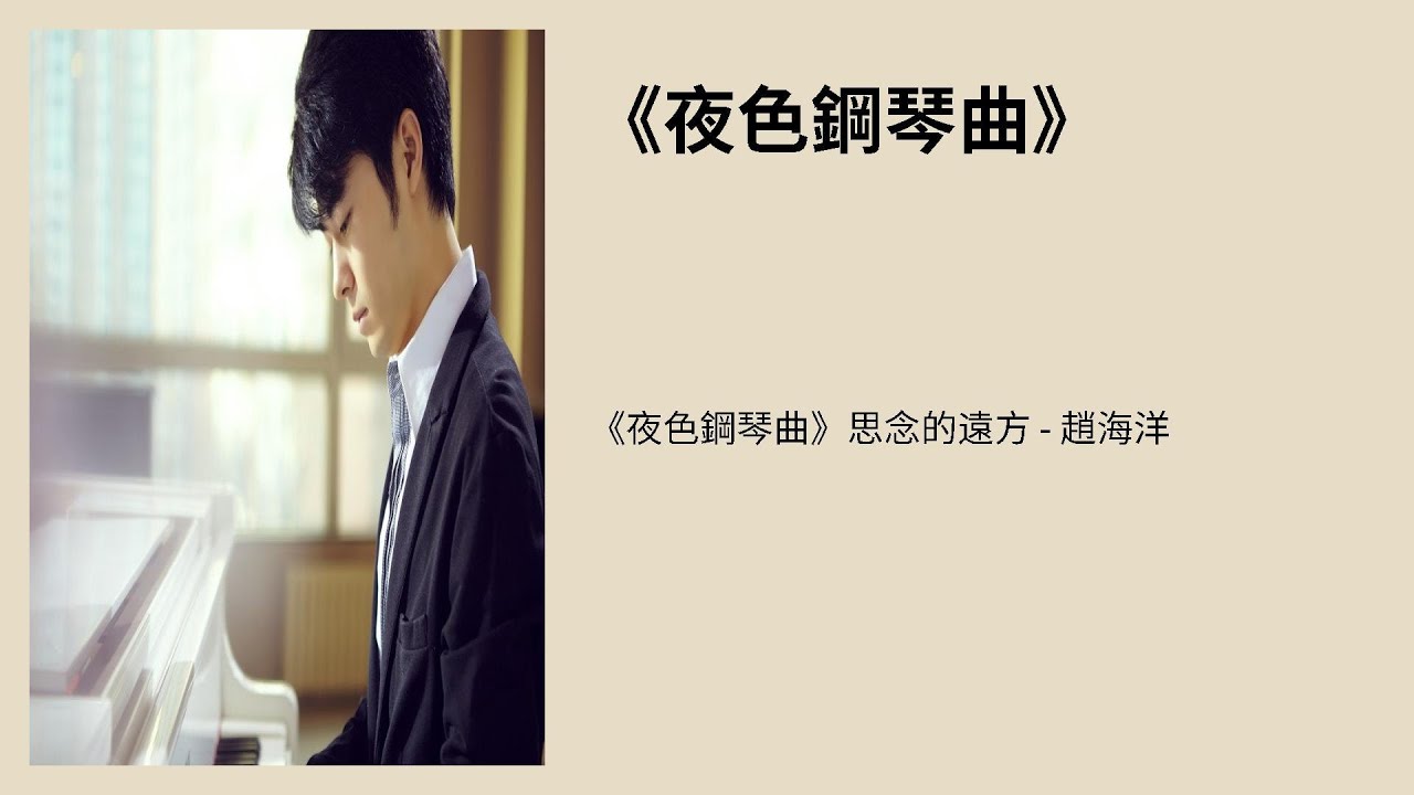 《夜色钢琴曲》思念的远方 - 赵海洋