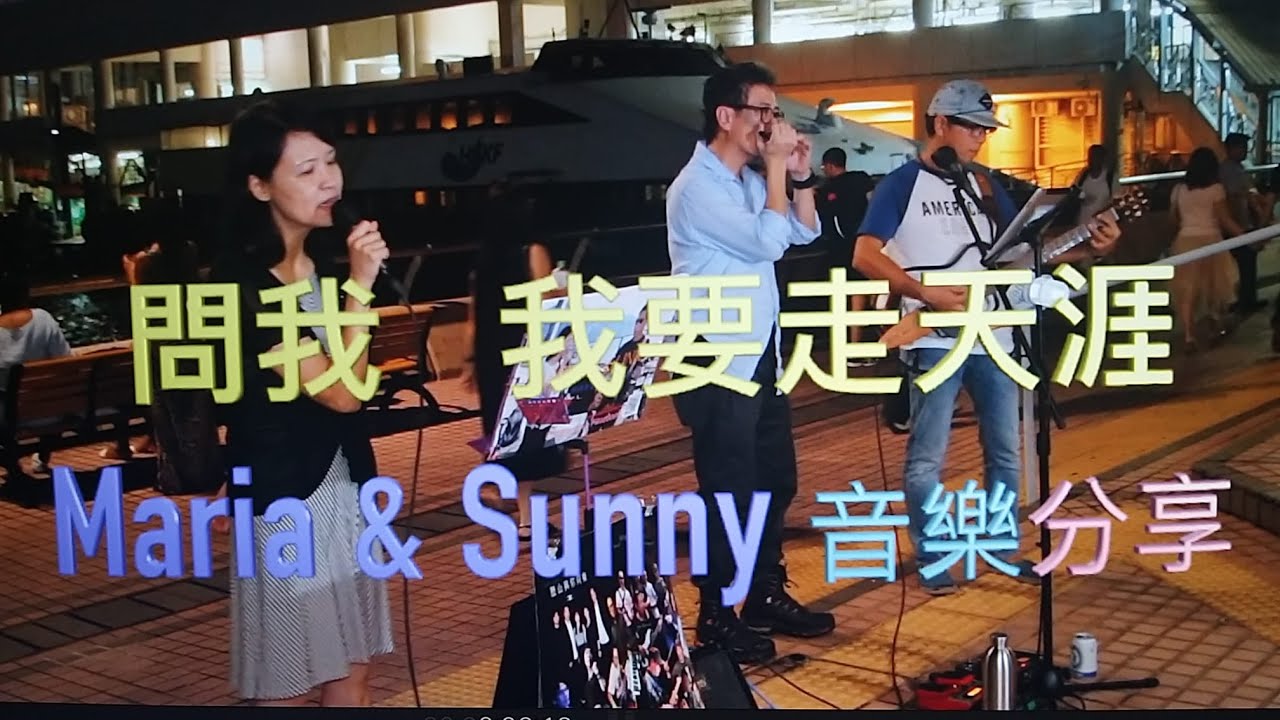 問我 + 我要走天涯 - Maria & Sunny + Uncle Moon  口琴伴奏  - 2019年 香港中環5-6號碼頭街頭表演