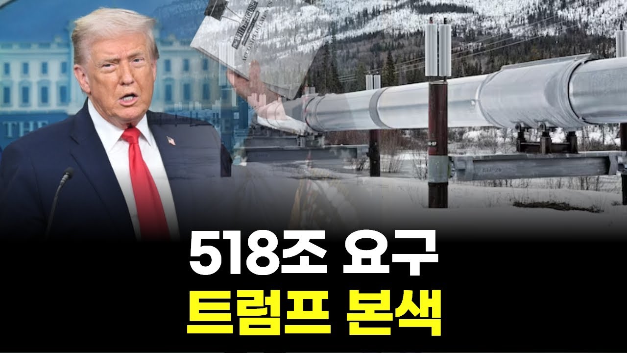 “518조 요구…이건 협박일까 거래일까”