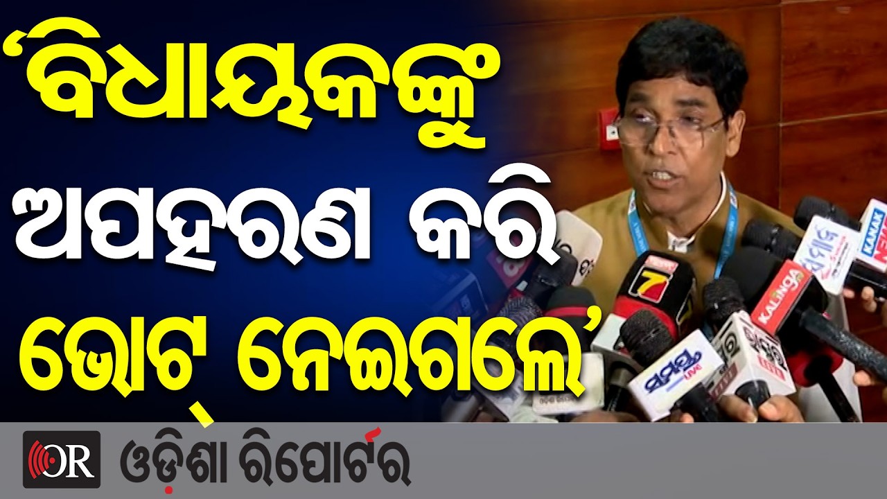 'ବିଧାୟକଙ୍କୁ ଅପହରଣ କରି ଭୋଟ୍ ନେଇଗଲେ' | Odisha Reporter