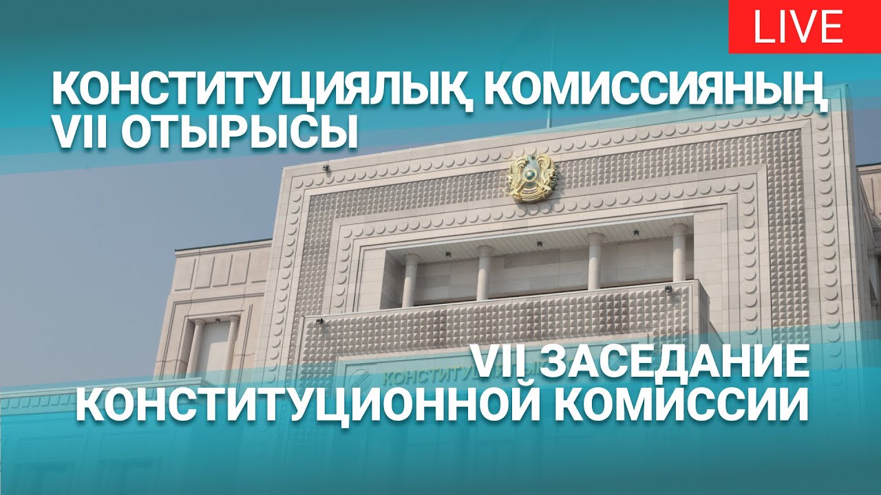 Конституциялық реформалар жөніндегі комиссияның жетінші отырысы | Kazinform