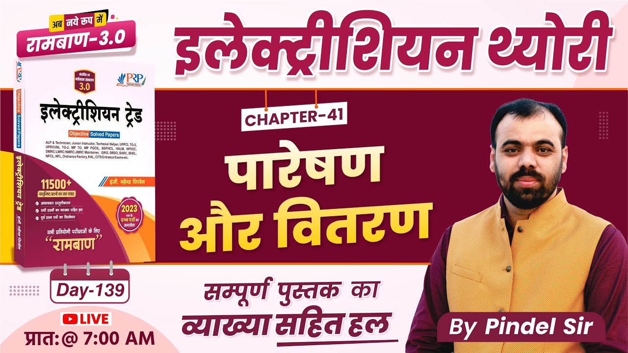 Day-139 | Transmission & Distribution Ch 41 | रामबाण 3.0 Book Solution | Electrician By Pindel Sir