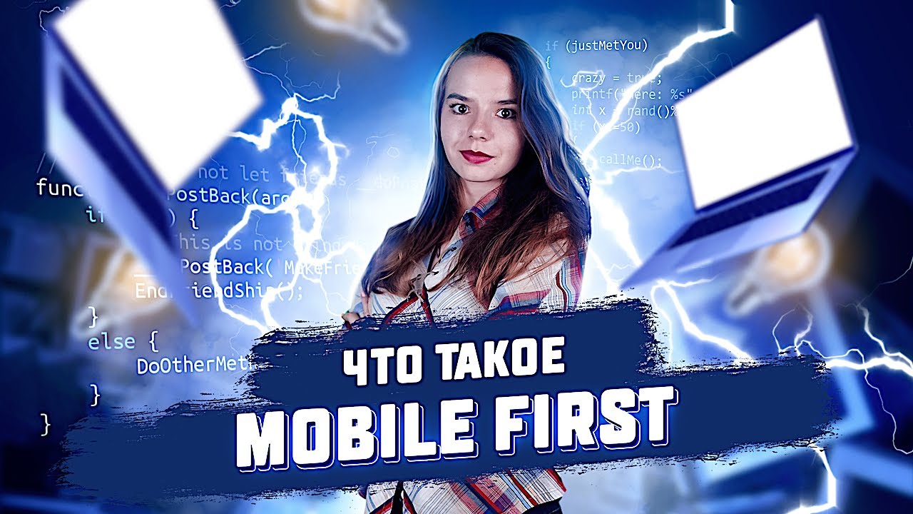 Что такое технология Mobile First?