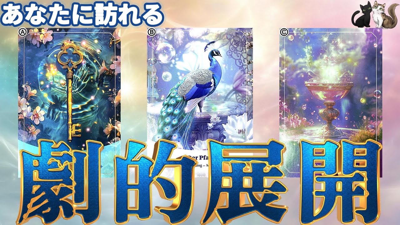 【神回確定】鳥肌が止まらない😳あなたに訪れる劇的展開💫強制終了からの新スタート✨動き出す現実🌈