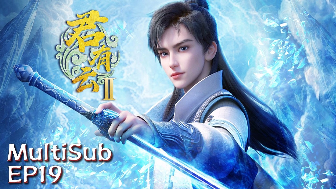 MultiSub | 【君有云第二季】EP19 #animation #动漫 #3danimation #donghua | 订阅观看更多