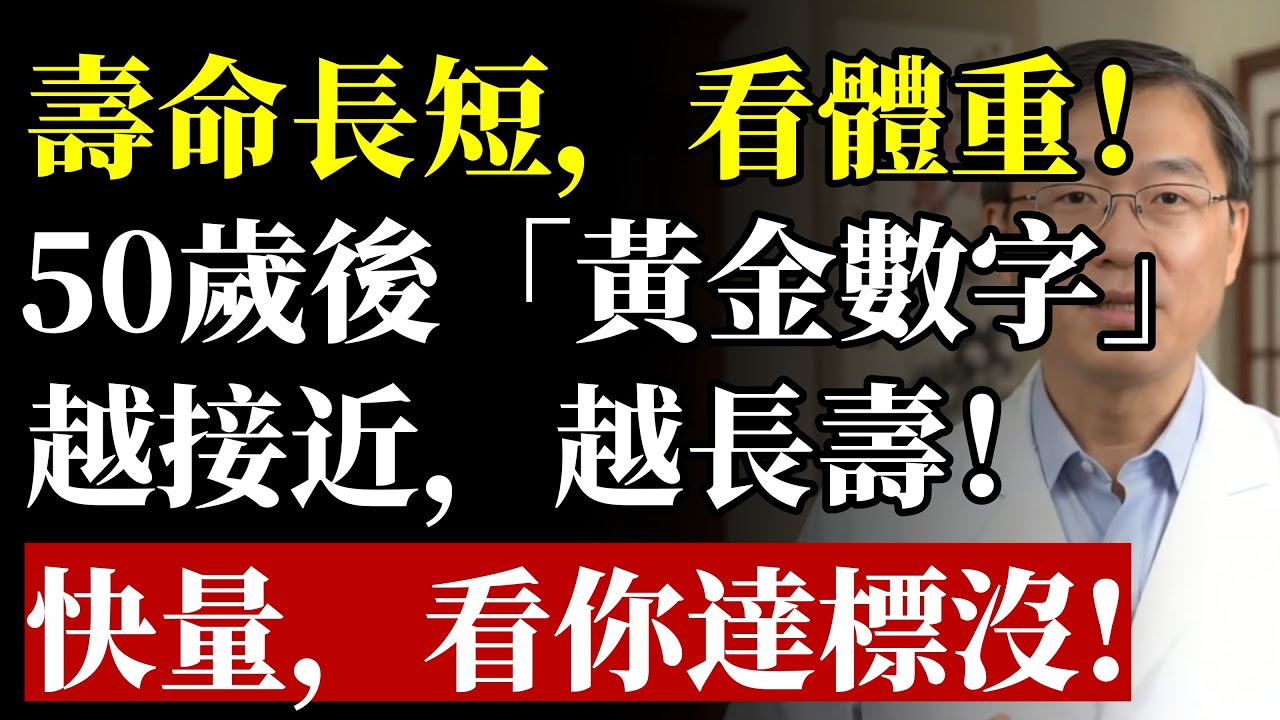 壽命與體重的關係被發現：50歲後，體重越接近“這個數”，越健康！#長壽 #微胖 #肌少症 #減肥 #養生 #銀髮族 #免疫力 #蛋白質 #高血壓 #糖尿病