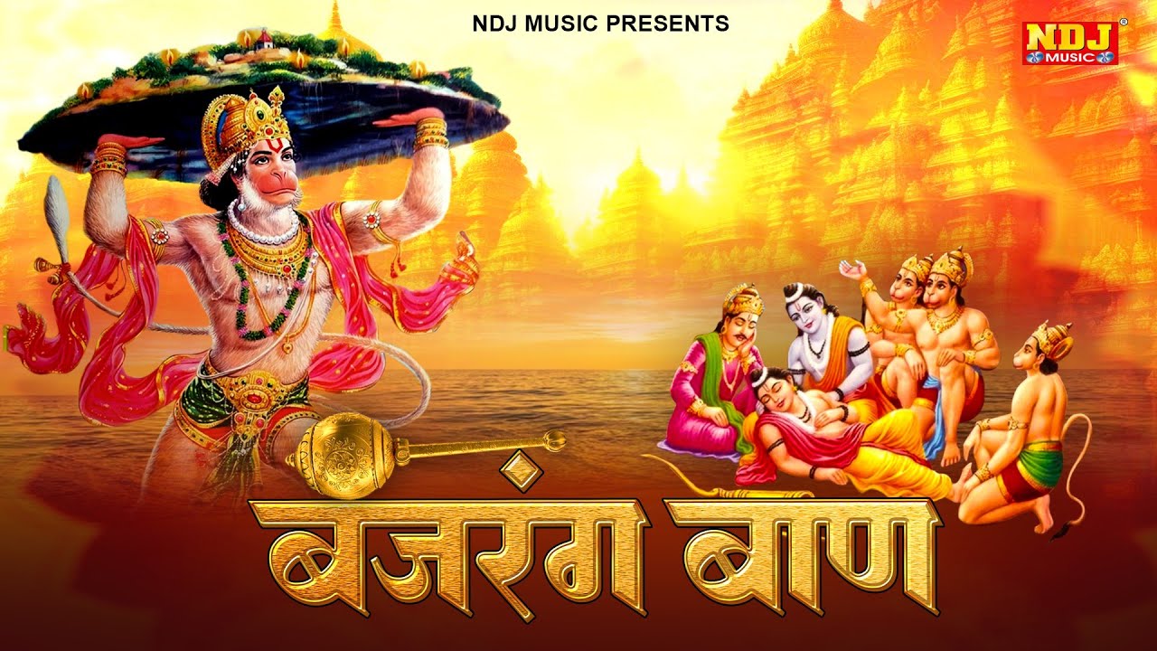 बजरंग बाण | हर दिन सुबह शाम सुने | Bajrang Baan | Hanuman Ji Special Bhajan Song | Hanuman Chalisa