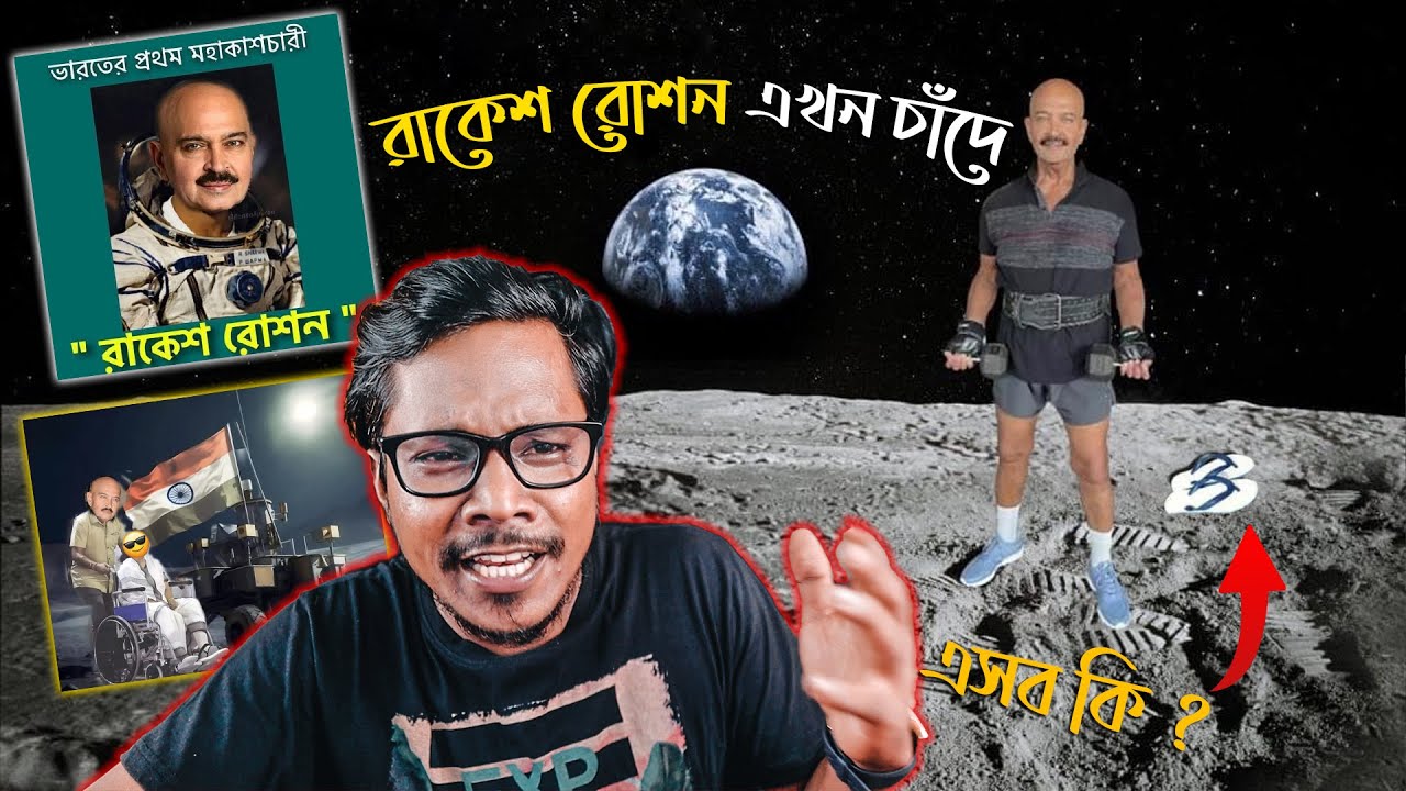 Rakesh Roshan এখন চাঁদে | Chandrayaan 3 And Bengalis | Meme Review | KhilliBuzzChiru