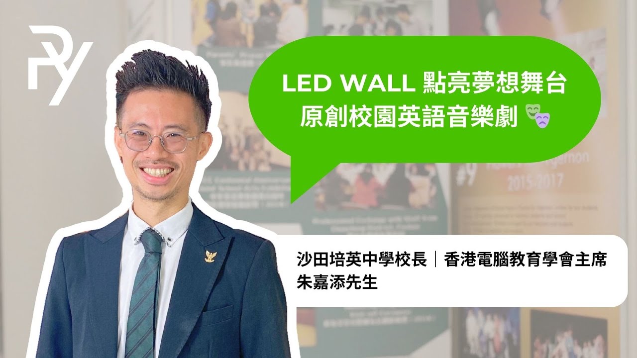 【POKYING真實用家分享】🌟沙田培英中學校長專訪  🎭🎬