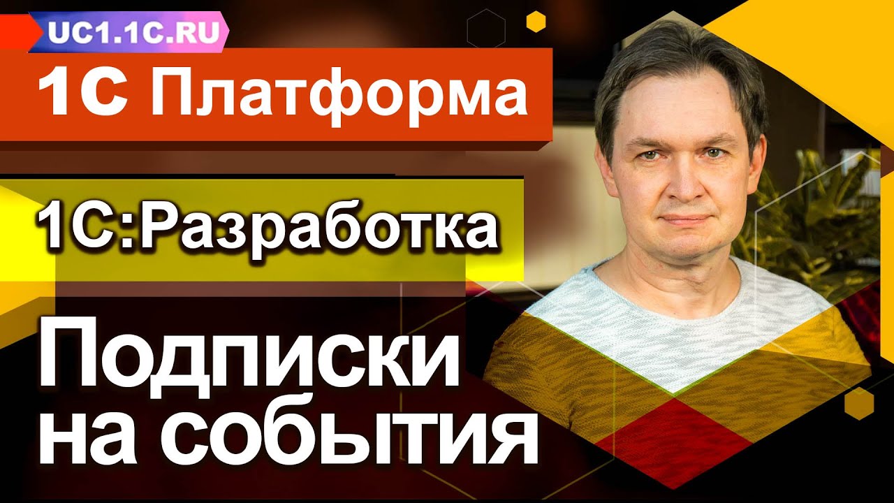 1С:Разработка - Подписки На События