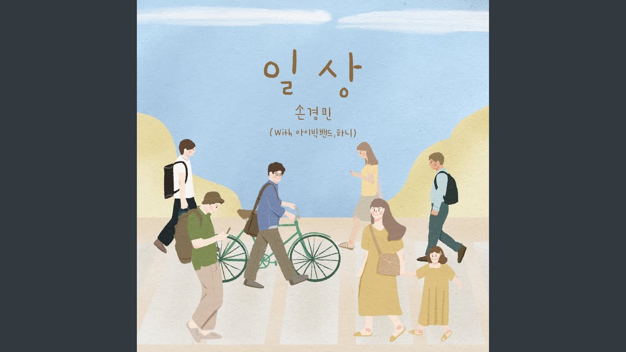 일상 Daily Life (with 아이빅밴드 IBIG Band & 하니 HANI)