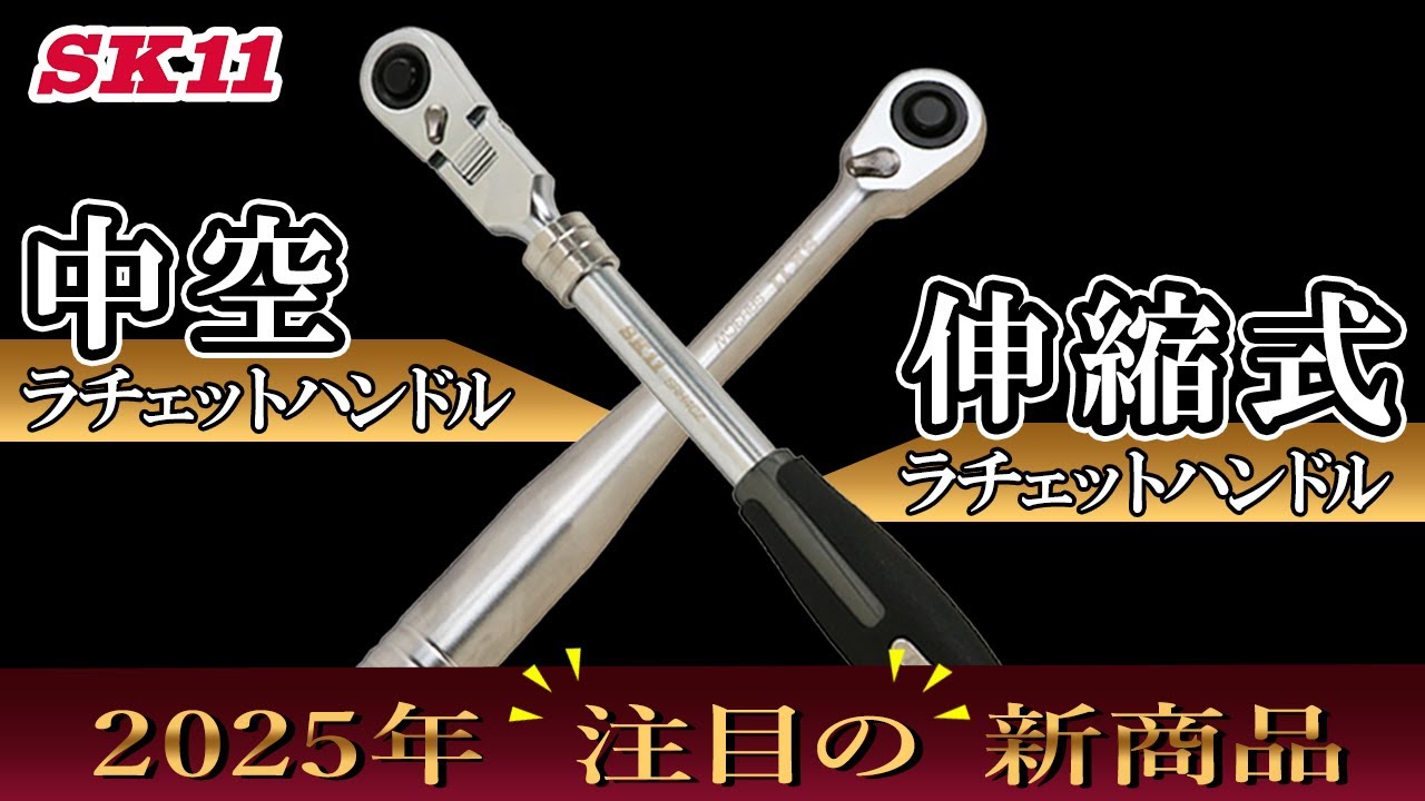 2025年注目の新商品 中空ラチェットハンドル 伸縮式ラチェットハンドル【藤原産業】