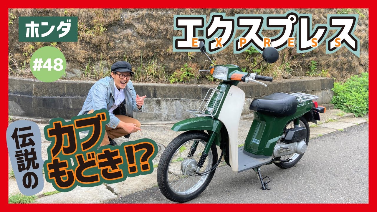【EXPRESS】カブ激似スクーター！2ストエンジン&大径ホイールでキビキビ走る！時代が生んだビジネスバイク【エクスプレス スーパーカブ】