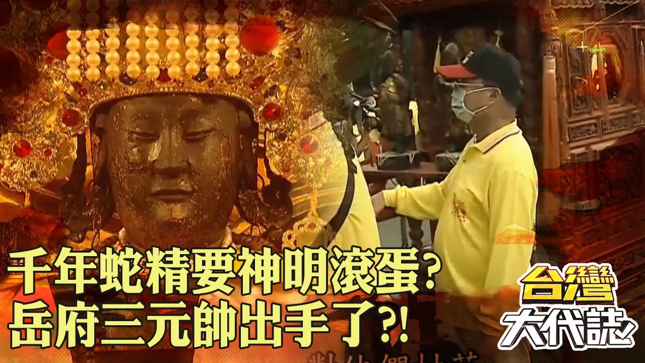千年蛇精「不甩媽祖勸說」慫恿村民燒廟？！岳府三元帥「霸氣出手」引爆神妖大戰？｜ @57GoFun