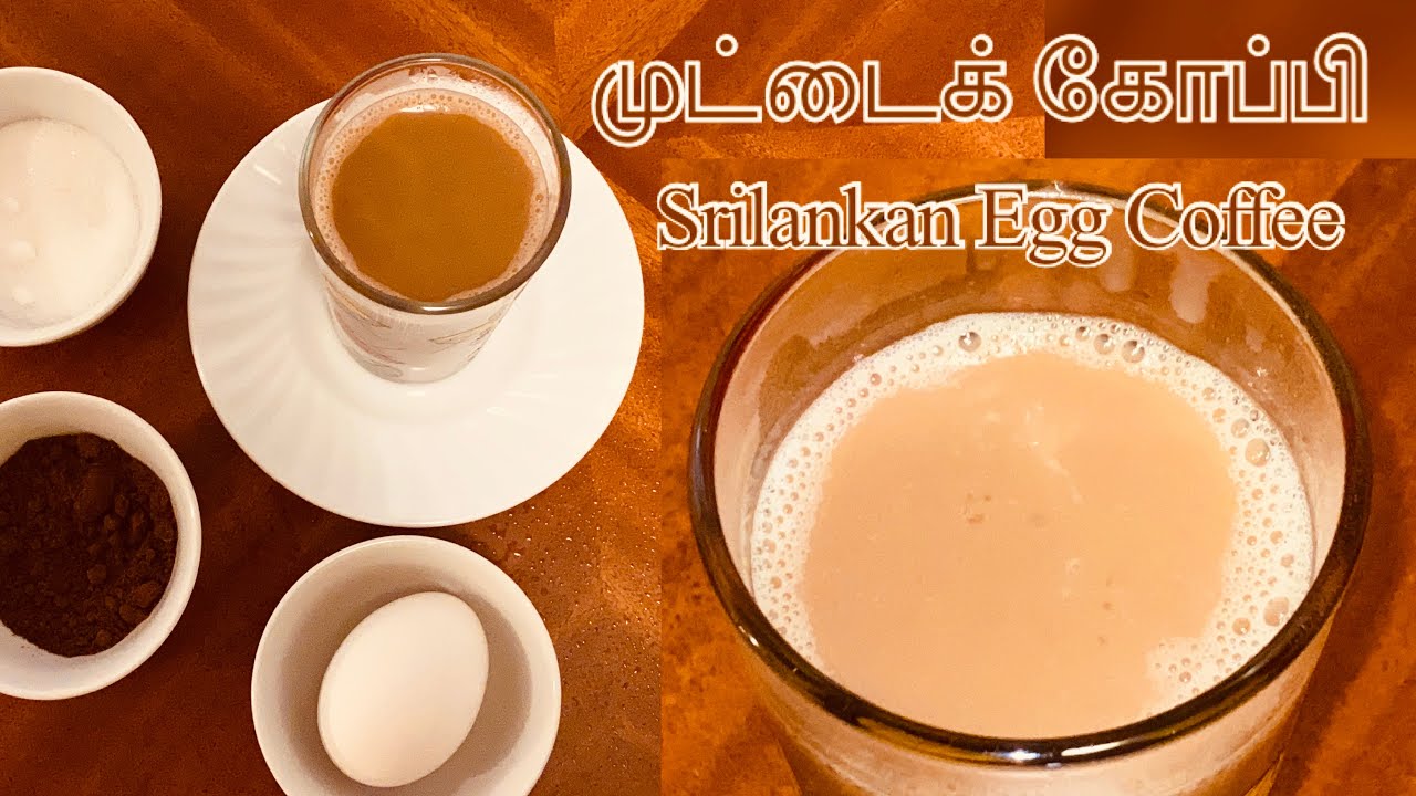 யாழ்ப்பாணத்து சுவைமிகு முட்டைக் கோப்பி | சத்துள்ள காலை பானம்|Sri Lankan Egg Coffee|Nutritional Drink