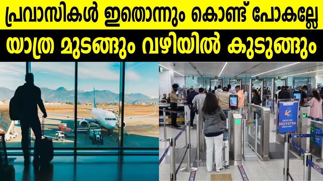 പ്രവാസികൾ ഇതൊന്നും കൊണ്ട് പോകല്ലേ യാത്ര മുടങ്ങും വഴിയിൽ കുടുങ്ങും