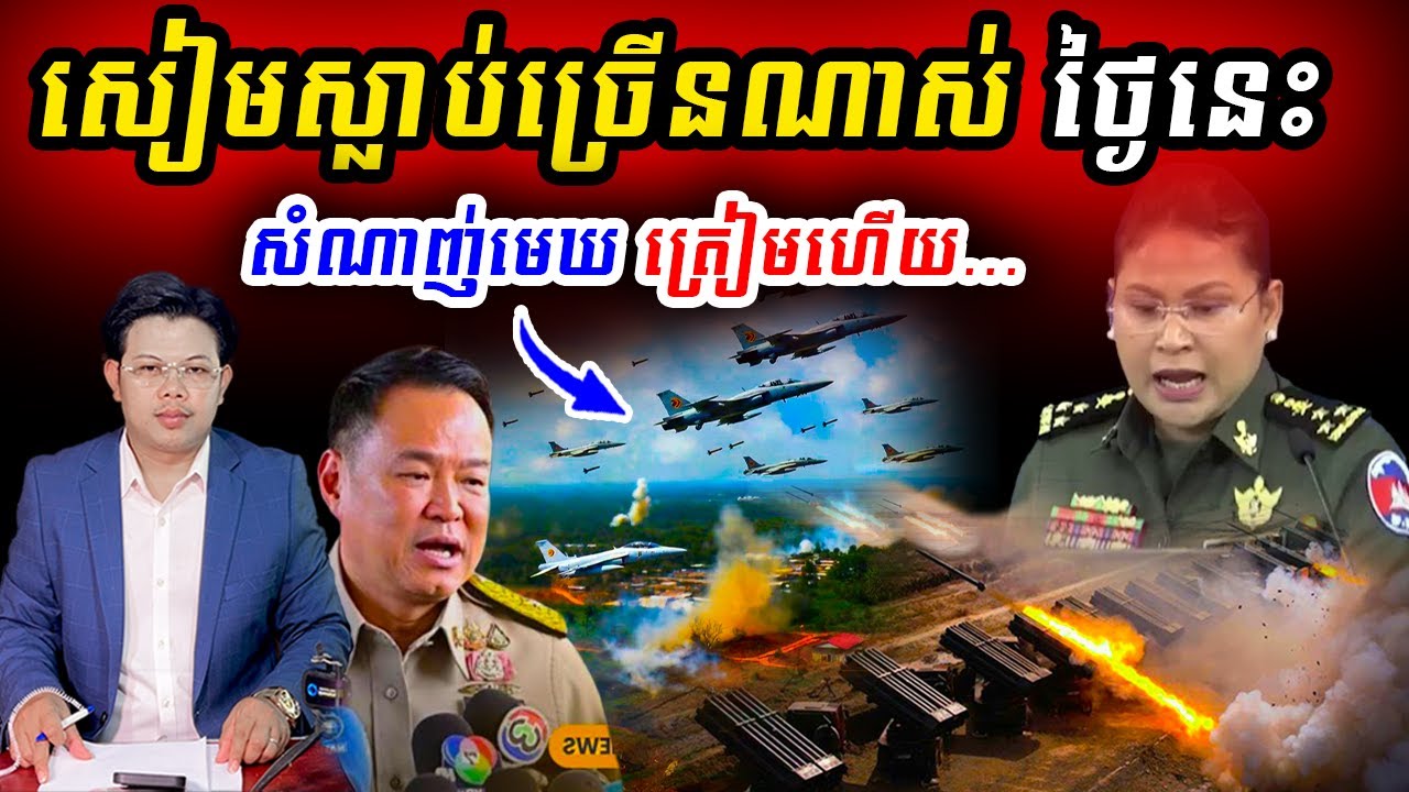 សៀមស្លាប់ច្រើនណាស់ថ្ងៃនេះ...សំណាញ់មេឃត្រៀមហើយ !!!