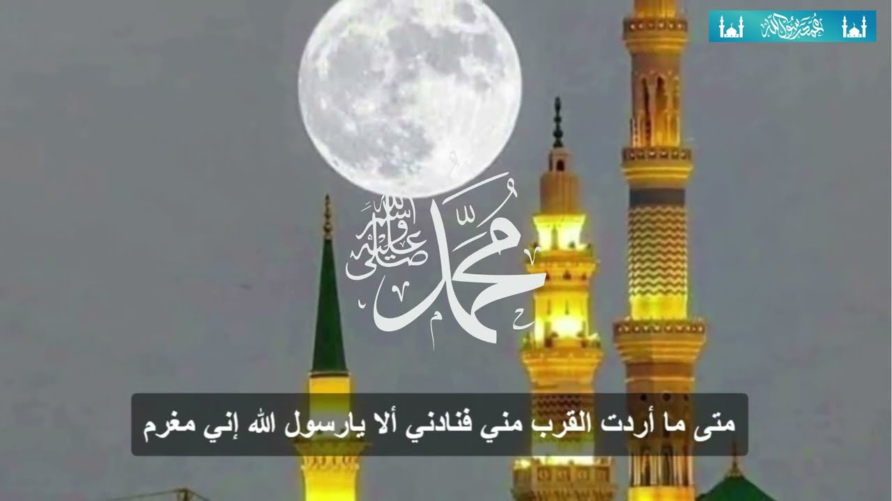 عليك صلاة الله ثم سلامه ألا يارسول الله إني مغرم _ الشيخ المجذوب