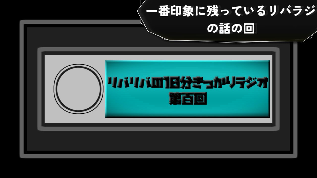 【第百回】一番印象に残っているリバラジの話の回【リバリバの10分きっかりラジオ】