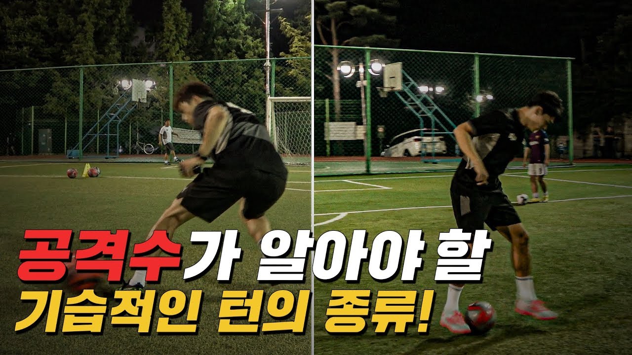 공격수라면 갖춰야 할 패스 받고 돌아서는 턴 방법!!!ㅣ GOALE