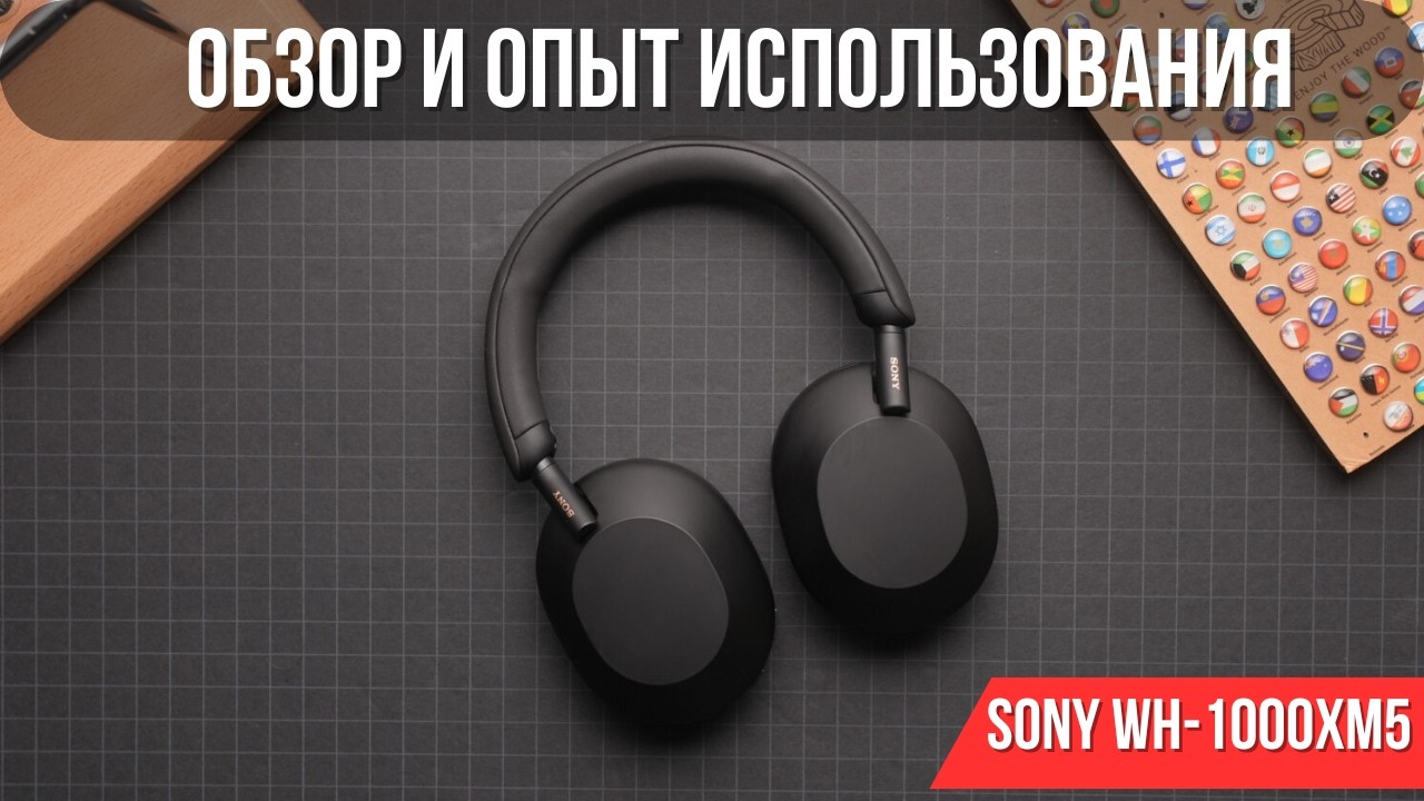 ПОЛ ГОДА С Sony WH-1000XM5 И ВОТ ЧТО Я ПОНЯЛ | Обзор и опыт использования 2024