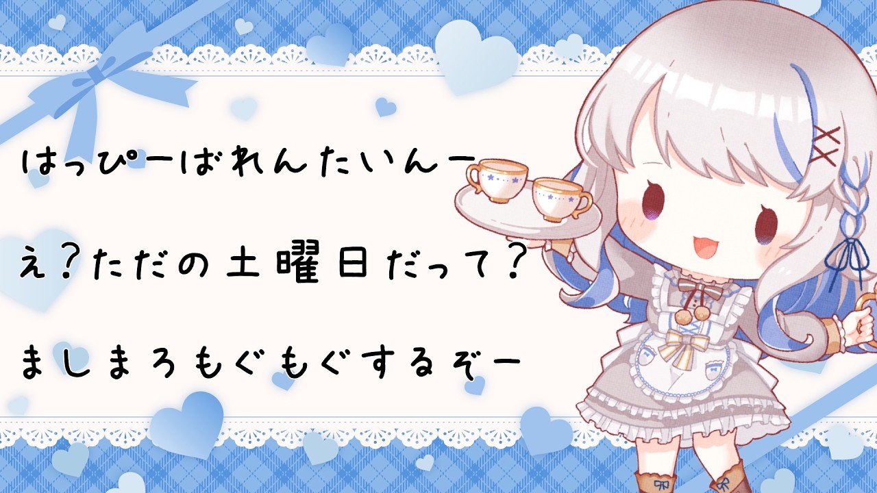 【雑談】ましまろたべるぞバレンタイン～～はっぴ～～！！【JPVtuber】