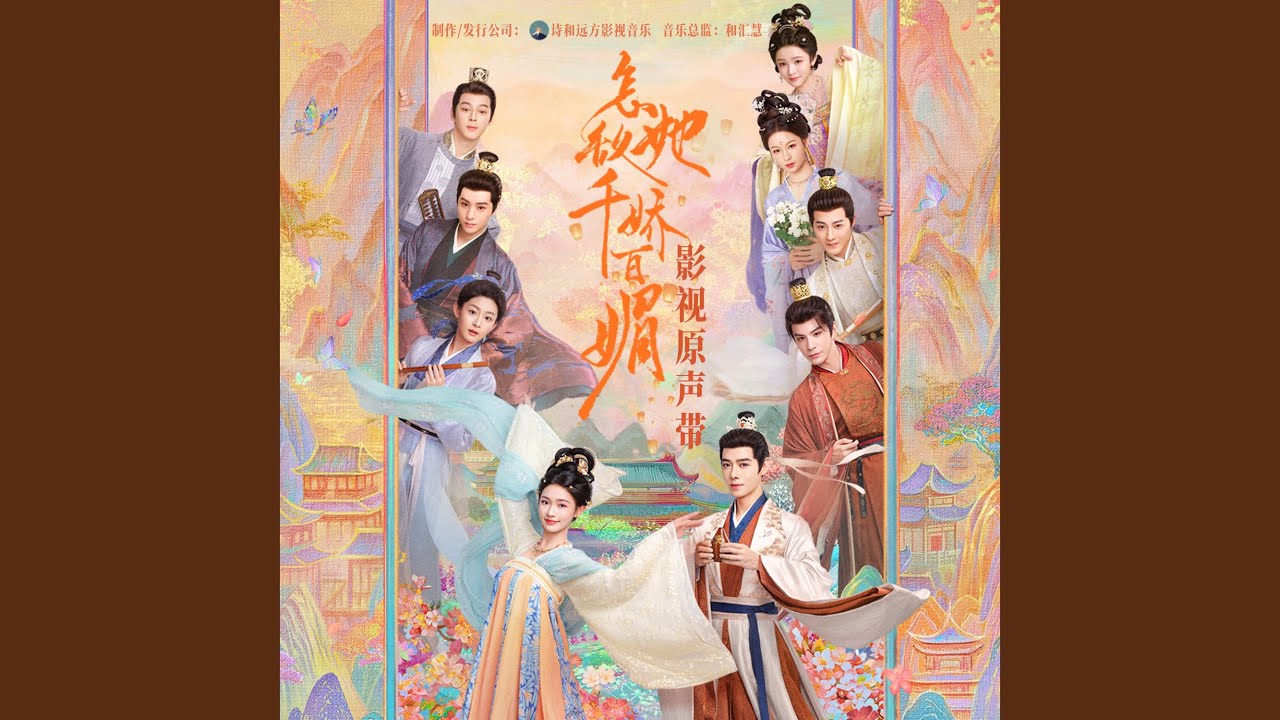 唯愿唯念（《怎敌她千娇百媚》影视剧片头曲）