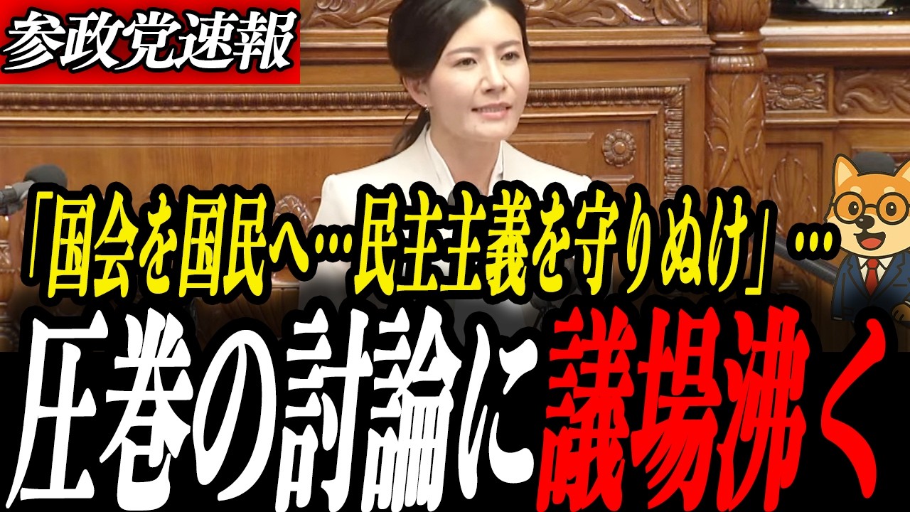 圧巻【吉川りな】圧巻の討論に議場が歓声で沸く…予算審議59時間に短縮…参政党・吉川りなが本会議で坂本予算委員長解任を訴える