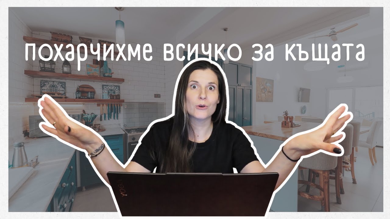 Колко ни струваше ВСИЧКО? | цени от 2025