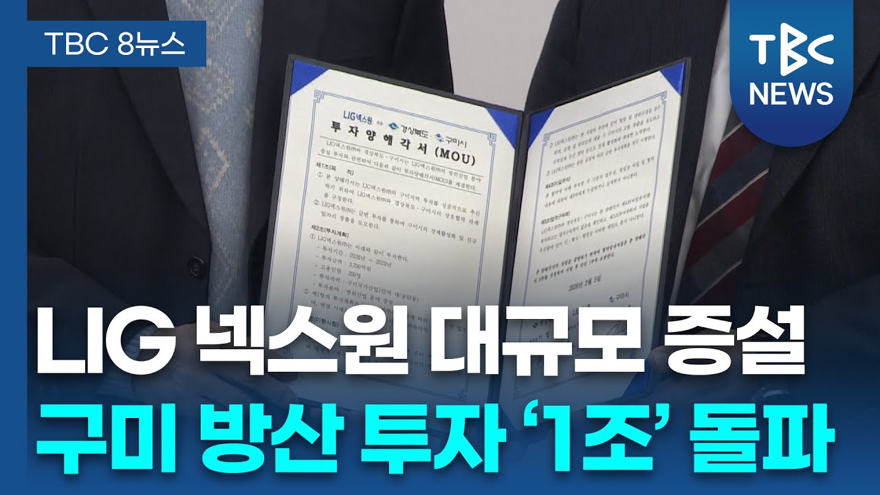 구미 방산 투자 ‘1조 돌파’… LIG 넥스원 대규모 증설ㅣTBC뉴스