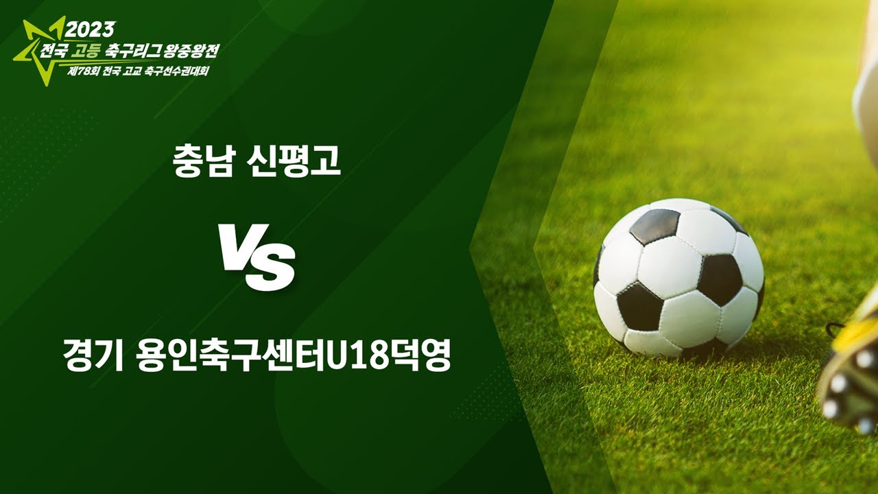 [2023전국고등축구리그왕중왕전] 8강전 I 충남신평고 대 용인시축구센터덕영 I 스포츠파크5구장