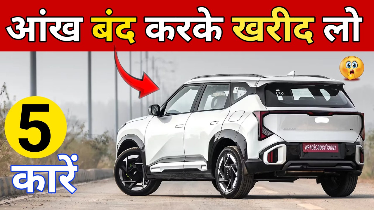 आंख बंद करके खरीद लो | 🇮🇳 BEST CARS IN INDIA UNDER BUDGET 🔥 2026 TOP 5 CARS 🚗