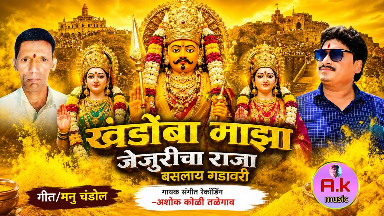 खंडोबा माझा जेजुरीचा राजा बसलाय गडावरी “Khandoba majha Jejuricha rajaBaslay gadavari.सिंगर अशोक कोळी