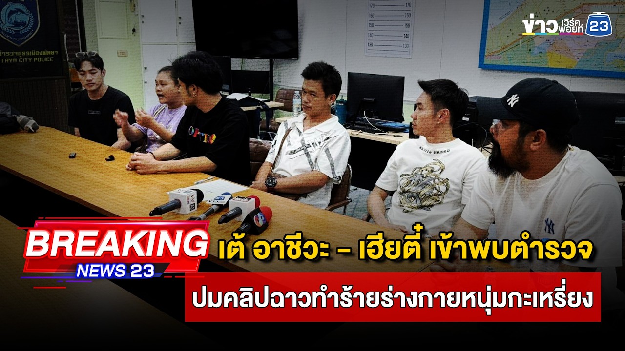 🔴 LIVE เต้ อาชีวะ - เฮียตี๋ เข้าพบตำรวจ สภ.เมืองพัทยา ปมคลิปฉาวทำร้ายร่างกายหนุ่มกะเหรี่ยง