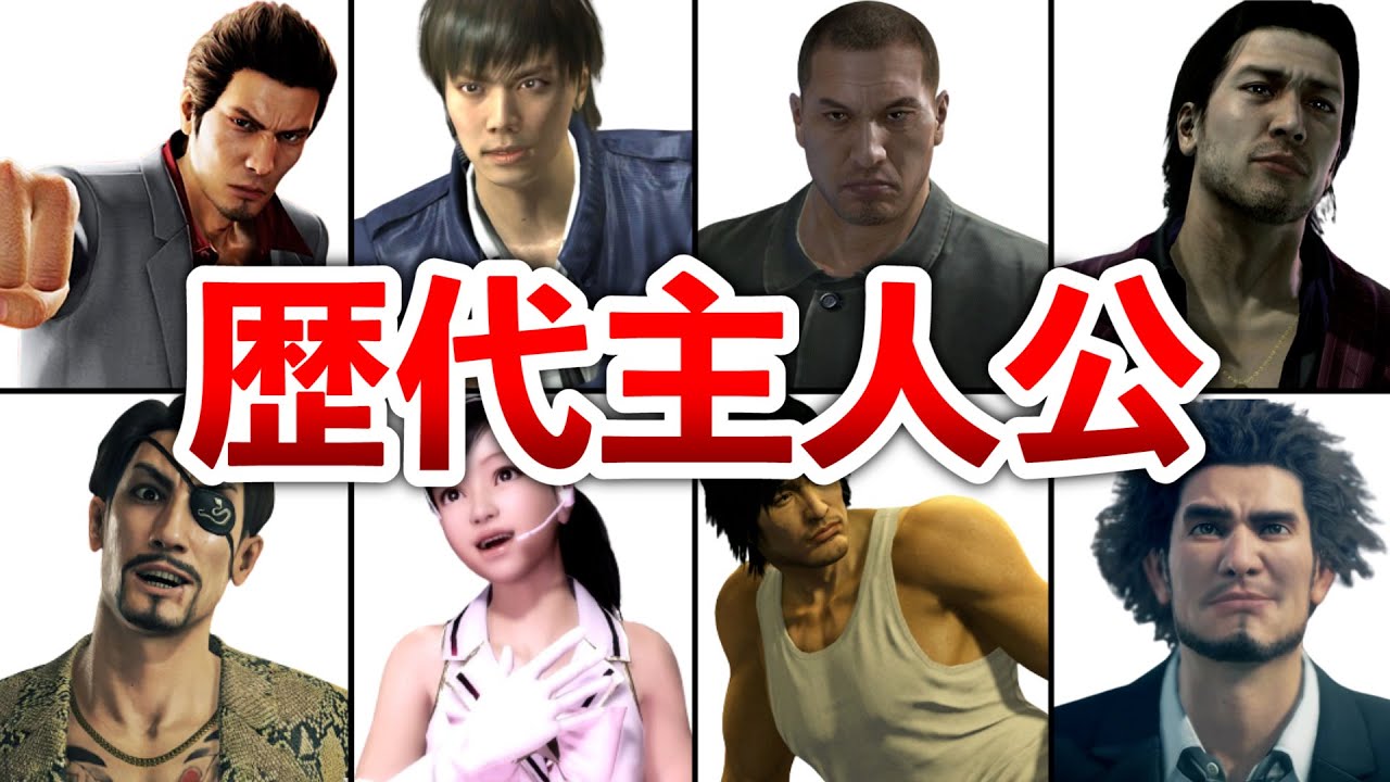 【歴代 龍が如く】各作品の主人公まとめ