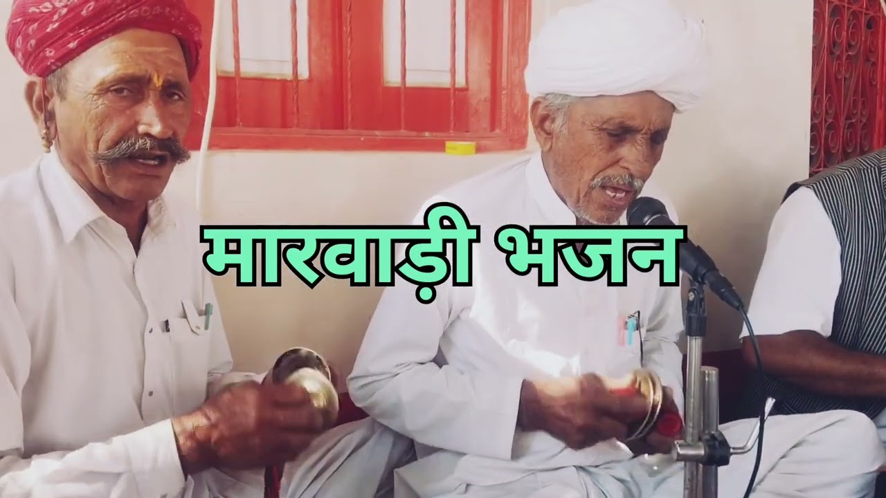 मारवाड़ी भजन #मारवाड़ी  #भजन  #स्टोरी 