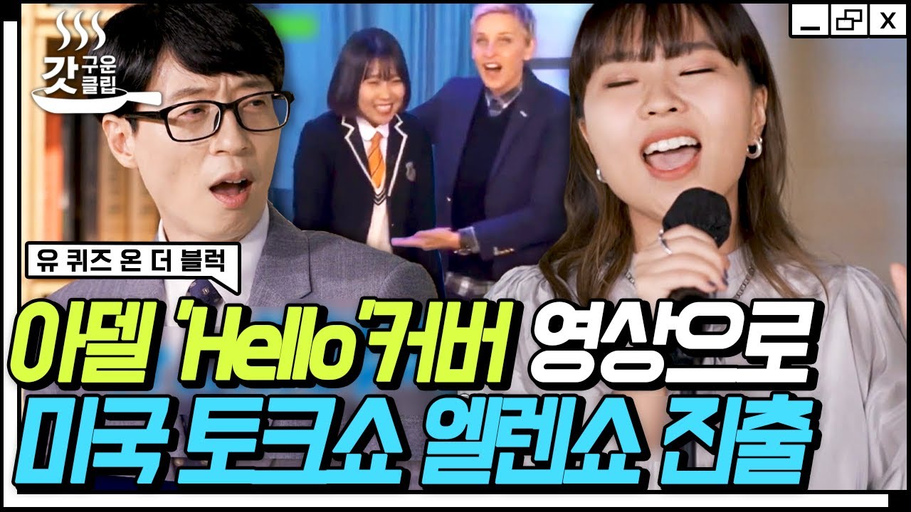 [#유퀴즈온더블럭] 대기록의 조회 수를 세운 Adele 'Hello' 커버 영상의 주인공 이예진 자기님👏 아델 소녀의 엘렌쇼 출연 비하인드까지 | #갓구운클립 #Diggle