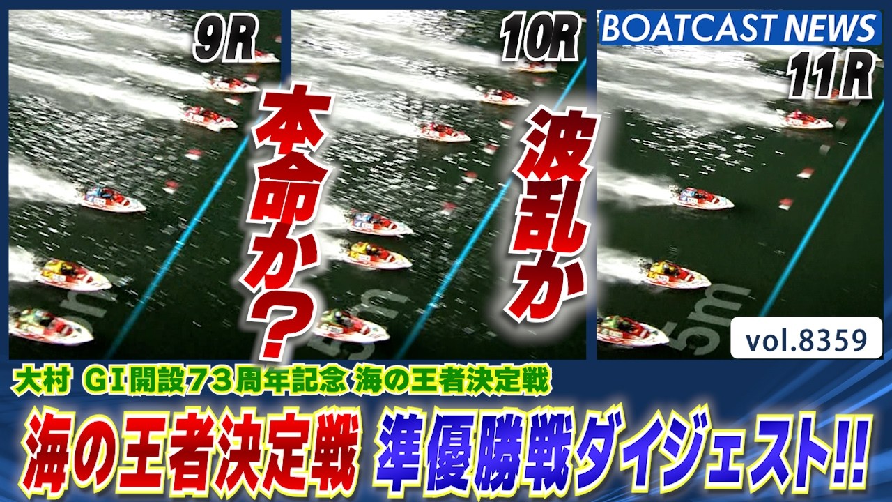 大村G1開設73周年記念 海の王者決定戦 準優勝戦ダイジェスト!!│BOATCAST NEWS 2026年3月12日│