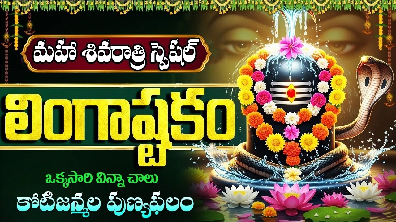 శివరాత్రి రోజు లింగాష్టకం వింటే అష్టఐశ్వర్యాలు కలుగుతాయి | Shivaratri Special Songs | Lingashtakam