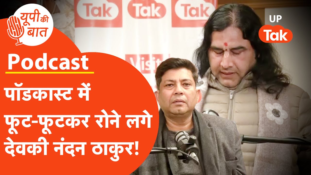 DevkinandanThakur Podcast: 'यूपी की बात' में रोते हुए देवकीनंदन ठाकुर ने जो कहा झकझोर देगा!