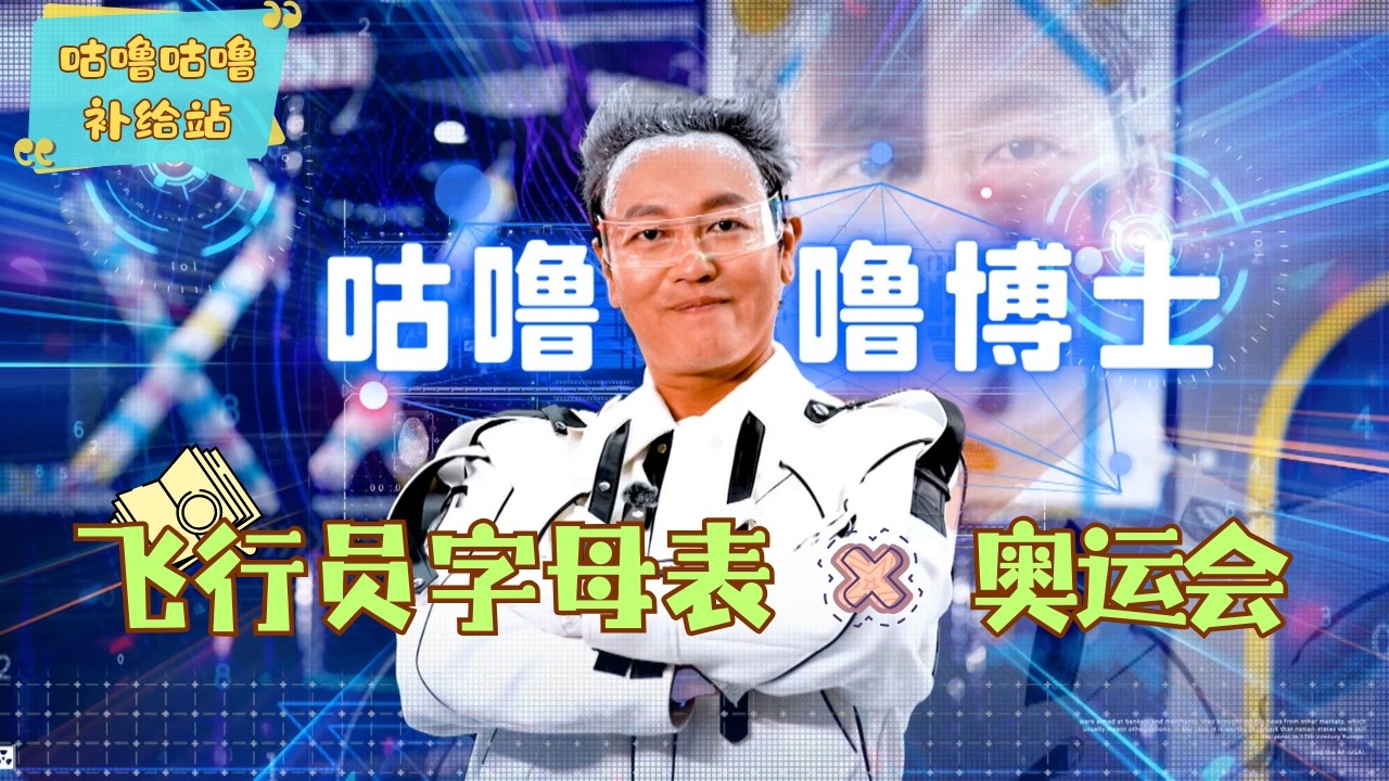 Rock it, Kiddo! S2 冲吧！智勇者第二季【咕噜咕噜补给站】 EP9:  飞行员字母表 x 奥运会