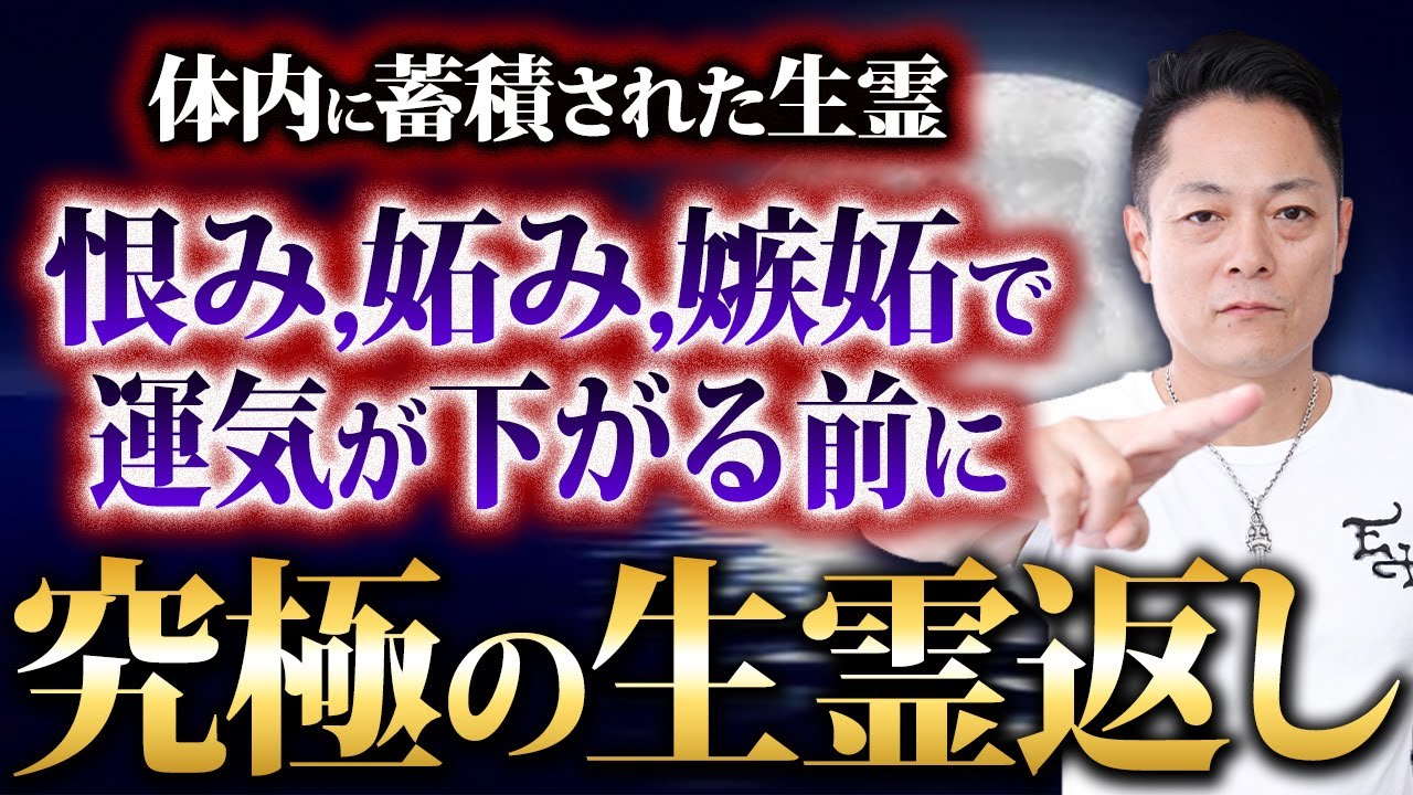 ※軽い気持ちでは見ないでください※体内に蓄積された恨み、妬み、嫉妬などの生霊をただひたすらにかえす究極の生霊返し
