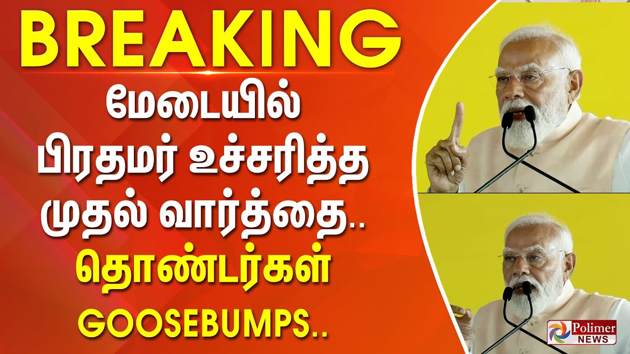 #BREAKING | NDA | PMModi | மேடையில் பிரதமர் உச்சரித்த முதல் வார்த்தை.. தொண்டர்கள் Goosebumps...