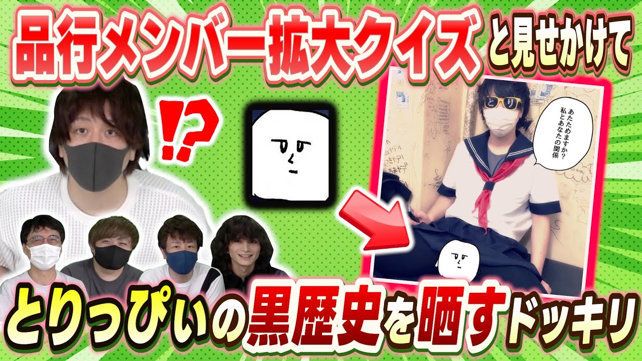 【ドッキリ】品行崩壊メンバーの画像拡大クイズと見せかけてとりっぴぃの黒歴史を晒してみたwwwww【品行崩壊】