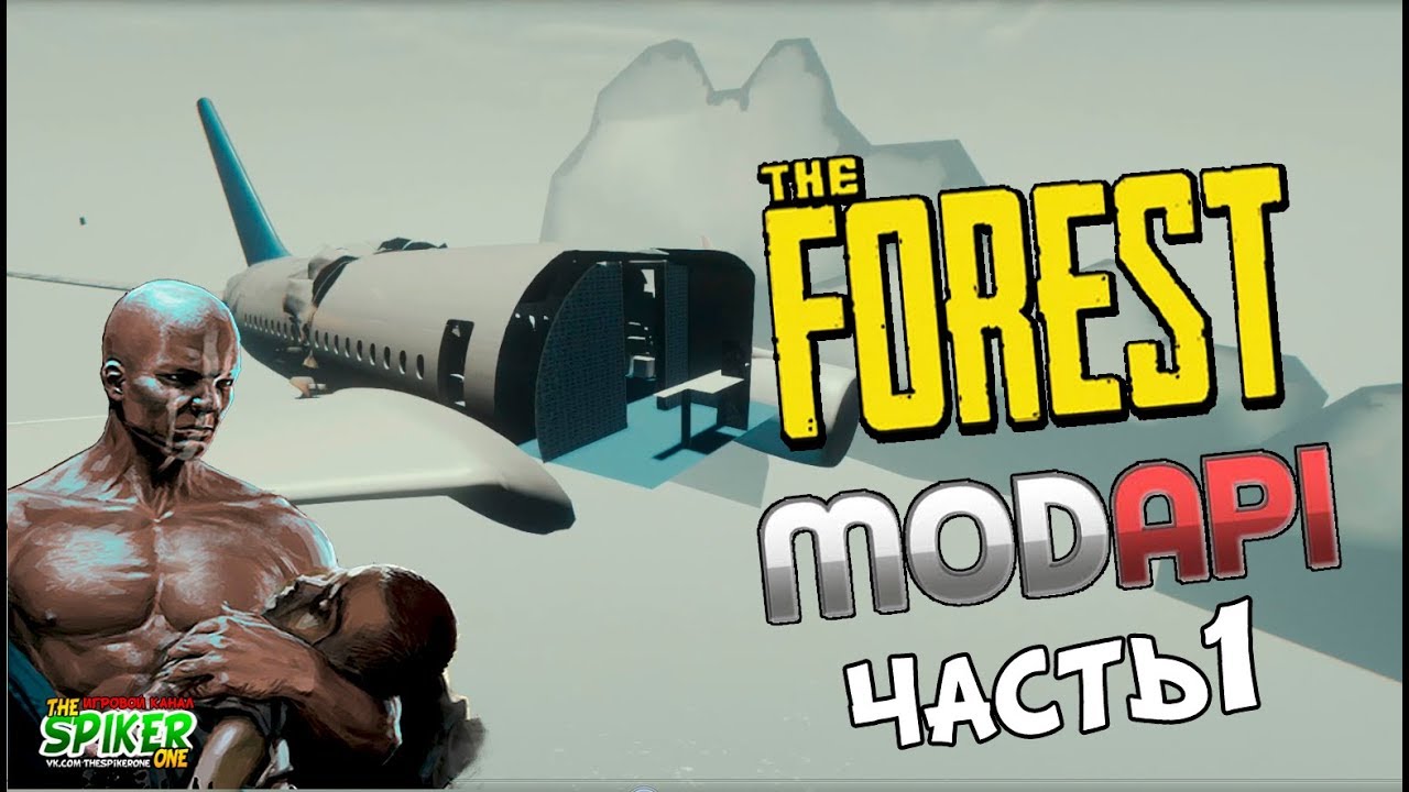 The Forest: Куда делась кабина пилота ? | Обзор MODAPI | Ломаем игру | Часть 1